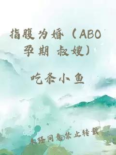 指腹为婚（ABO 孕期 叔嫂）