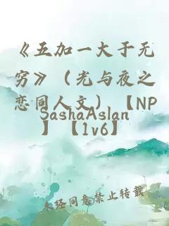 《五加一大于无穷》（光与夜之恋同人文）【NP】【1v6】