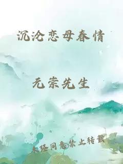 沉沦恋母春情