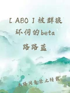 ［ABO］被群狼环伺的beta