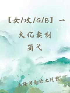 【女/攻/G/B】一夫亿妻制