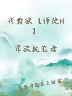 折霜欲【师徒H】