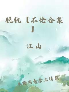 脱轨【不伦合集】