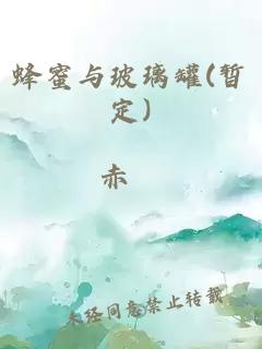 蜂蜜与玻璃罐(暂定)