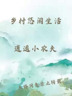 乡村悠闲生活