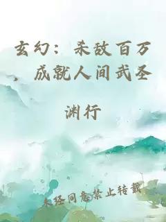 玄幻：杀敌百万，成就人间武圣