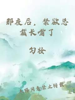 那夜后，禁欲总裁长嘴了