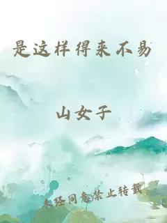 是这样得来不易