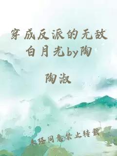 穿成反派的无敌白月光by陶