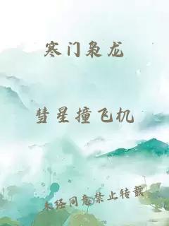 寒门枭龙