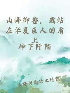 山海御兽，我站在华夏巨人的肩上