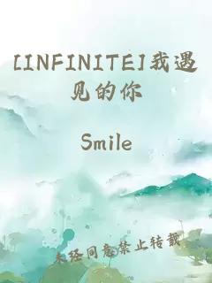 [INFINITE]我遇见的你