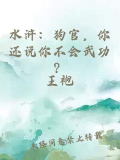 水浒：狗官，你还说你不会武功？