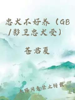 忠犬不好养（GB/影卫忠犬受）