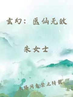 玄幻：医仙无敌