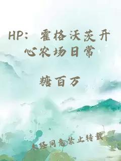 HP：霍格沃茨开心农场日常