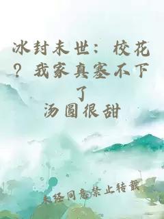 冰封末世：校花？我家真塞不下了