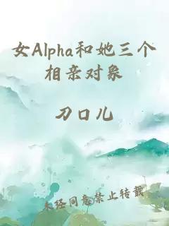 女Alpha和她三个相亲对象