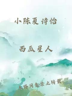 小陈夏诗怡