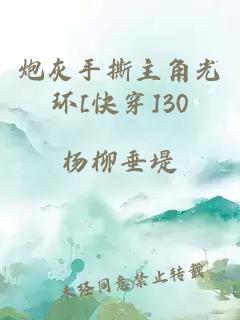 炮灰手撕主角光环[快穿]30