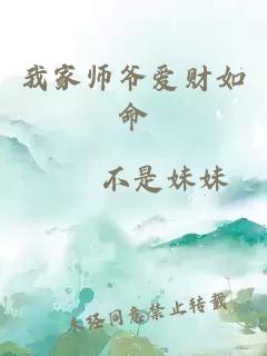 我家师爷爱财如命