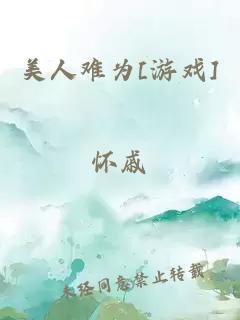 美人难为[游戏]