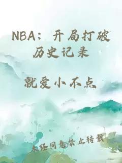 NBA：开局打破历史记录