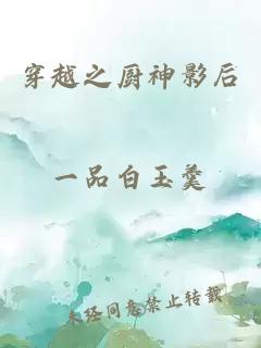 穿越之厨神影后