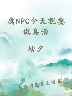 我NPC今天就要做真酒