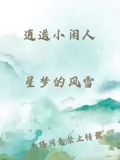 逍遥小闲人