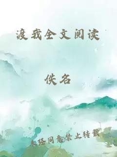 渡我全文阅读