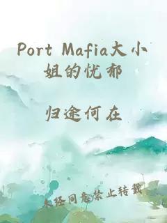 Port Mafia大小姐的忧郁