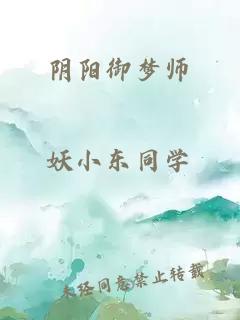 阴阳御梦师