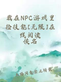 我在NPC游戏里捡技能[无限]在线阅读