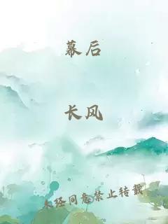 幕后