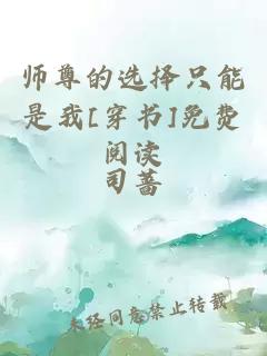 师尊的选择只能是我[穿书]免费阅读