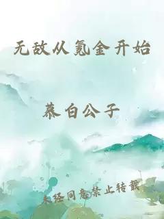 无敌从氪金开始