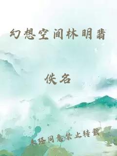 幻想空间林明翡