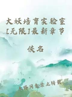 大妖培育实验室[无限]最新章节