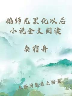 骗师兄黑化以后小说全文阅读