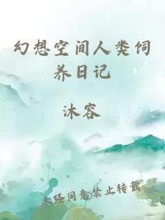 幻想空间人类饲养日记