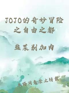 JOJO的奇妙冒险之自由之都